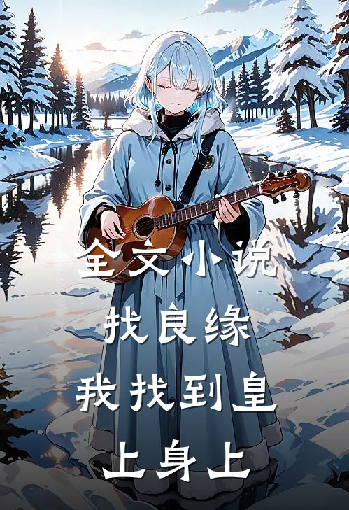 全文小说找良缘，我找到皇上身上