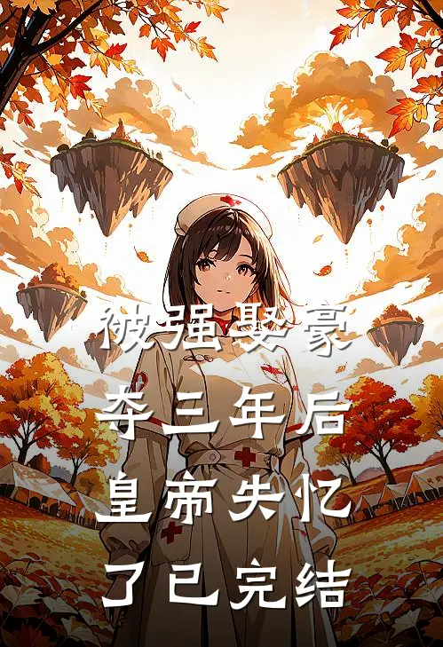 被强娶豪夺三年后，皇帝失忆了已完结