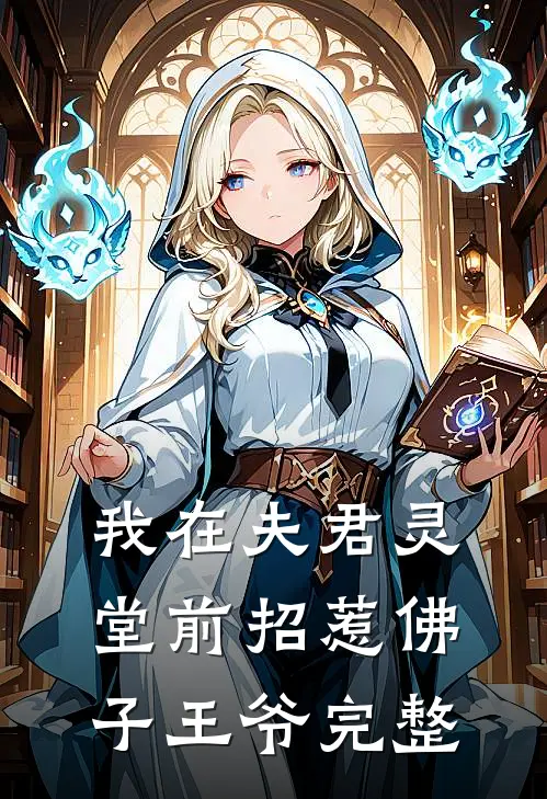 我在夫君灵堂前招惹佛子王爷完整
