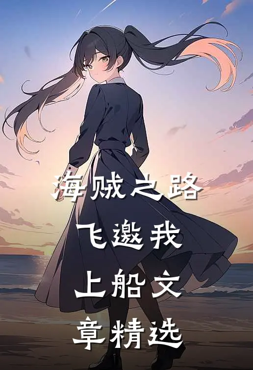 海贼之路飞邀我上船文章精选