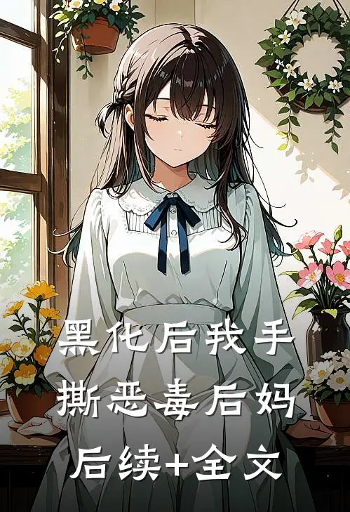黑化后我手撕恶毒后妈后续+全文