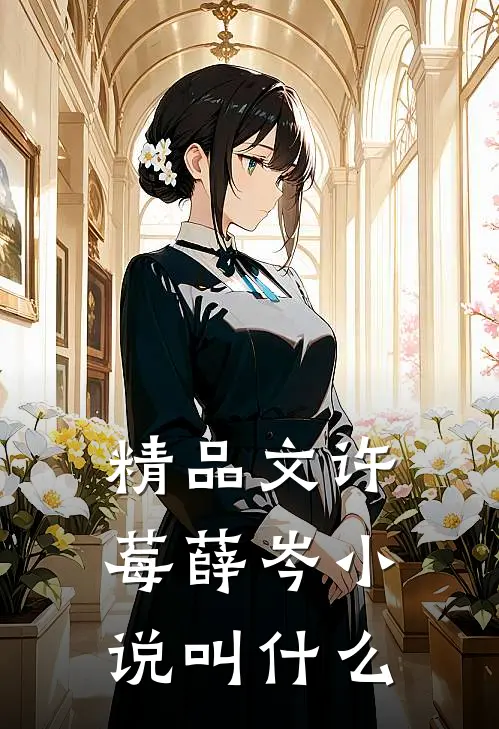 精品文许莓薛岑小说叫什么