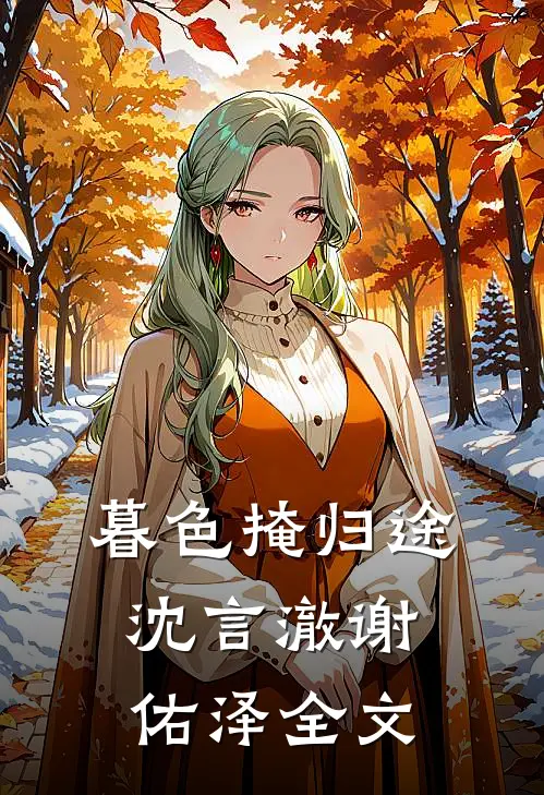 暮色掩归途沈言澈谢佑泽全文
