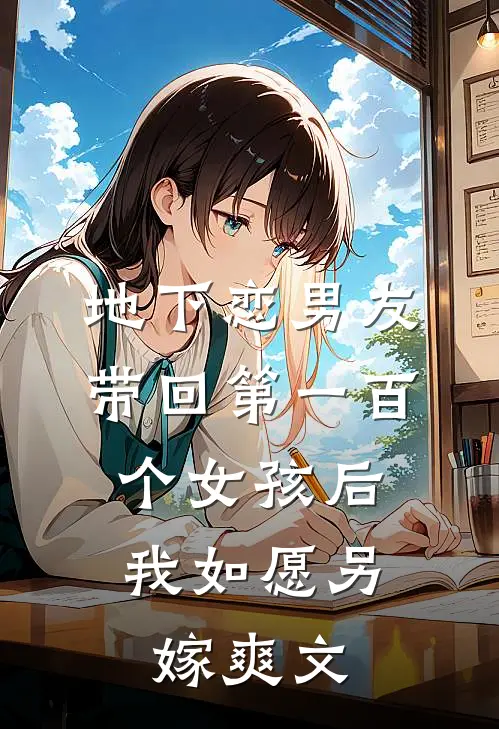 地下恋男友带回第一百个女孩后，我如愿另嫁爽文