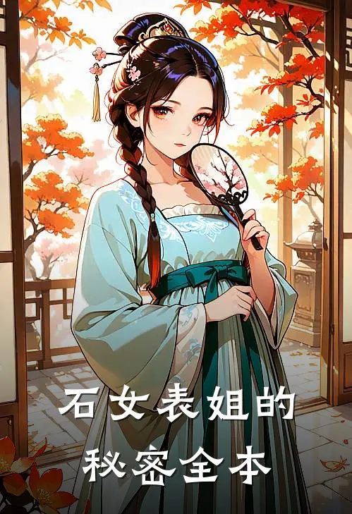 石女表姐的秘密全本