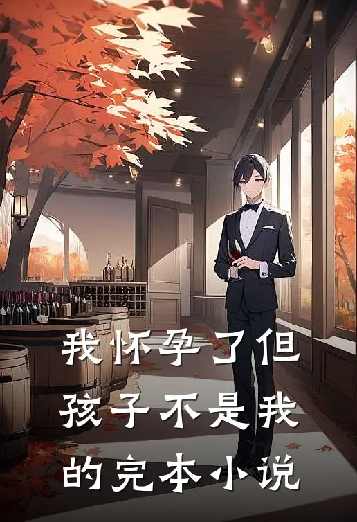 我怀孕了但孩子不是我的完本小说