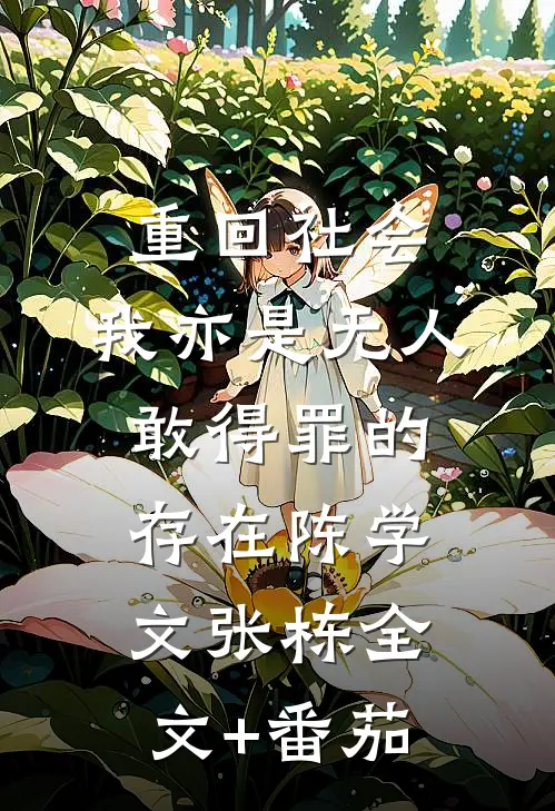 重回社会，我亦是无人敢得罪的存在陈学文张栋全文+番茄