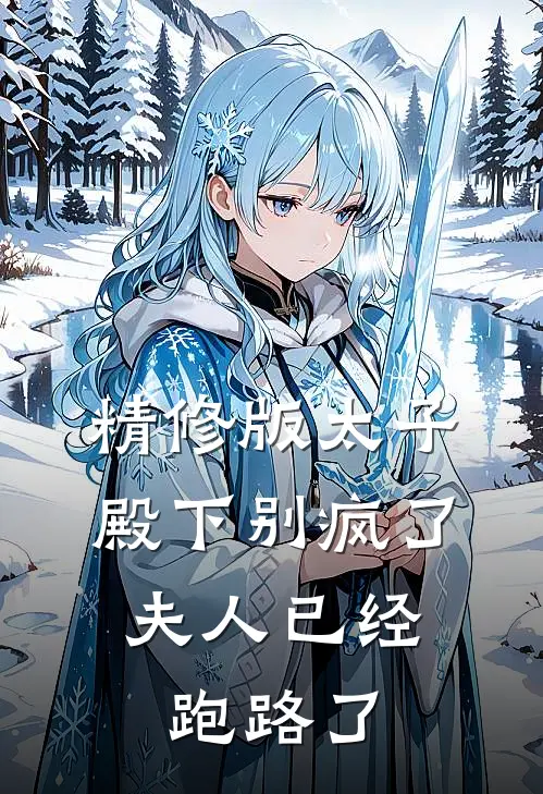 精修版太子殿下别疯了，夫人已经跑路了