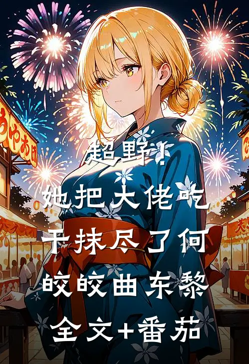 超野！她把大佬吃干抹尽了何皎皎曲东黎全文+番茄
