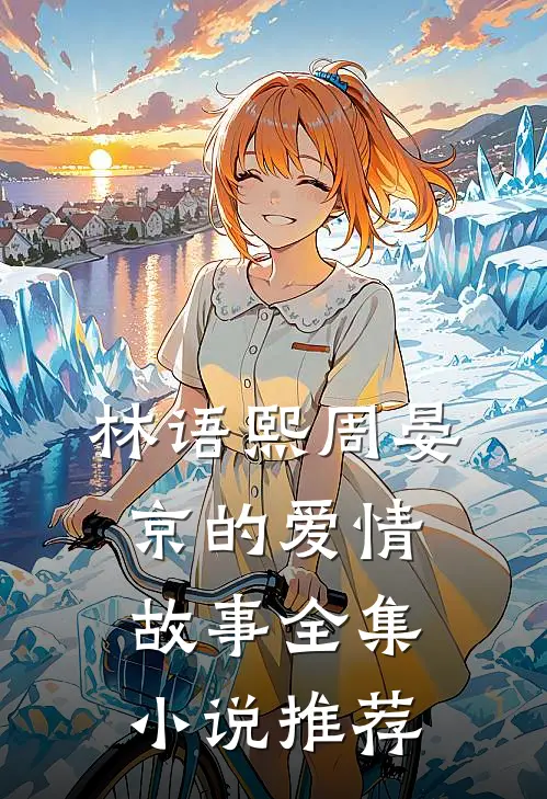 林语熙周晏京的爱情故事全集小说推荐