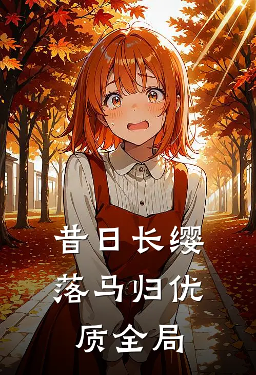 昔日长缨落马归优质全局