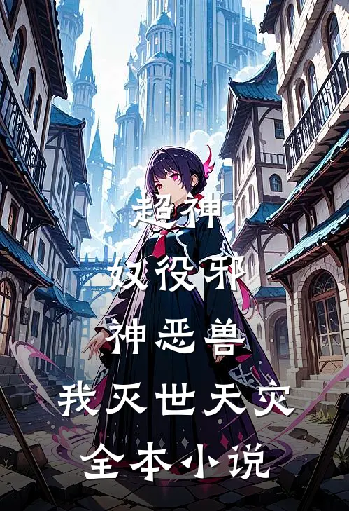 超神奴役邪神恶兽,我灭世天灾全本阅读