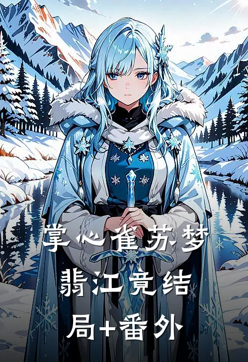 掌心雀苏梦翡江竟结局+番外