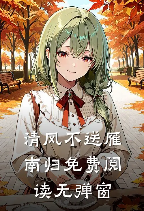 清风不送雁南归免费阅读无弹窗