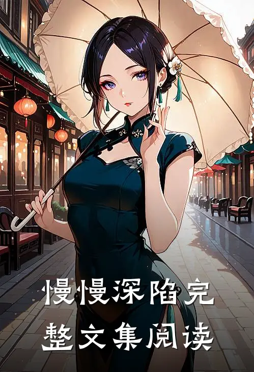 慢慢深陷完整文集阅读