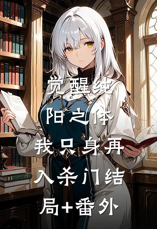 觉醒纯阳之体，我只身再入杀门结局+番外