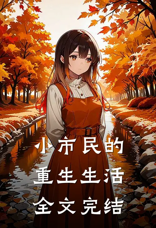 小市民的重生生活全文完结