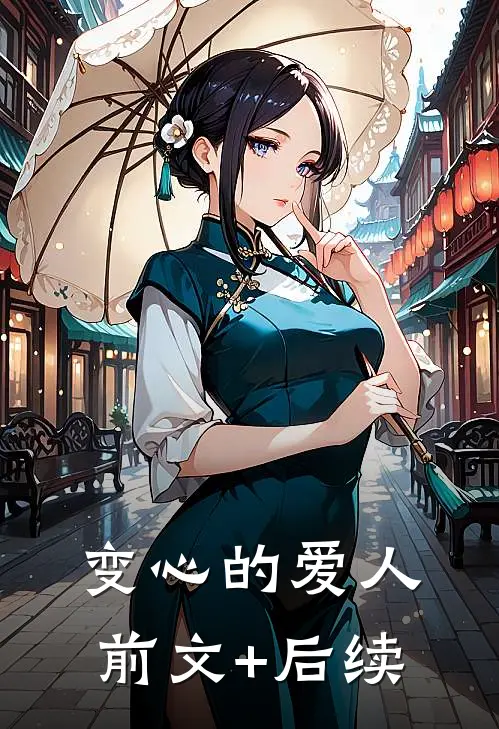 变心的爱人前文+后续