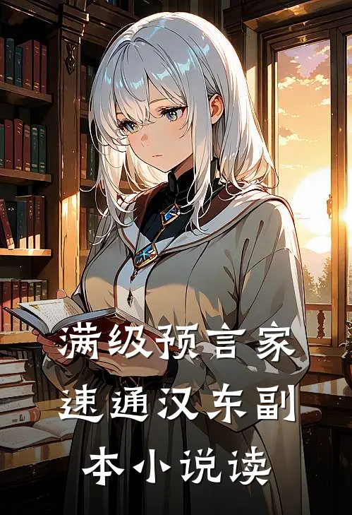 满级预言家速通汉东副本小说读