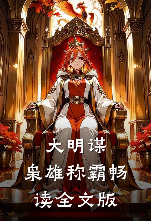 大明谋：枭雄称霸畅读全文版