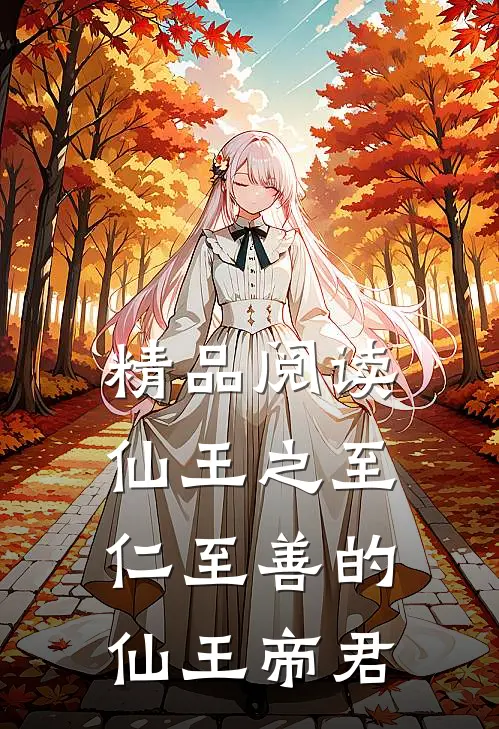 精品阅读仙王之至仁至善的仙王帝君