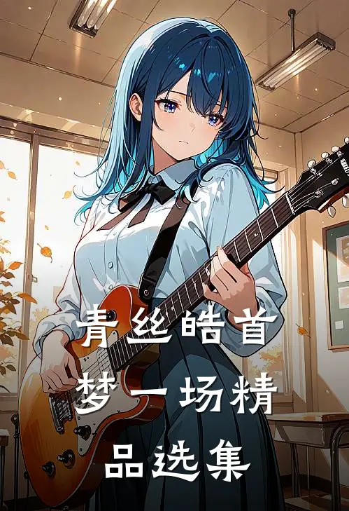 青丝皓首梦一场精品选集