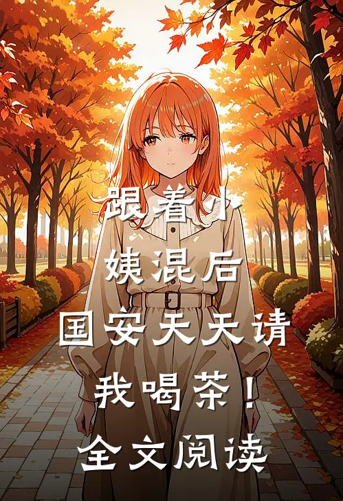 跟着小姨混后，国安天天请我喝茶！全文阅读