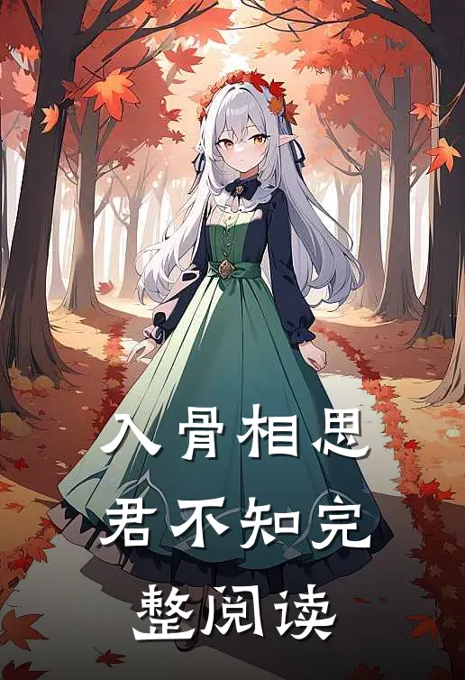 入骨相思君不知完整阅读