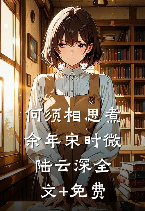 何须相思煮余年宋时微陆云深全文+免费
