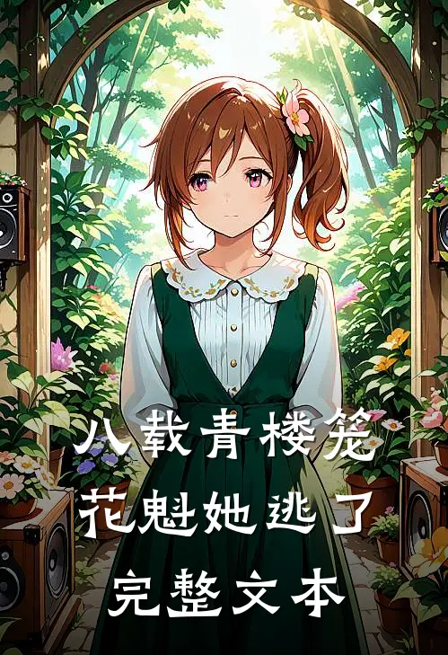 八载青楼笼，花魁她逃了完整文本