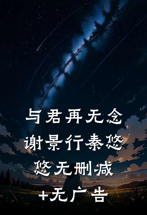 与君再无念谢景行秦悠悠无删减+无广告