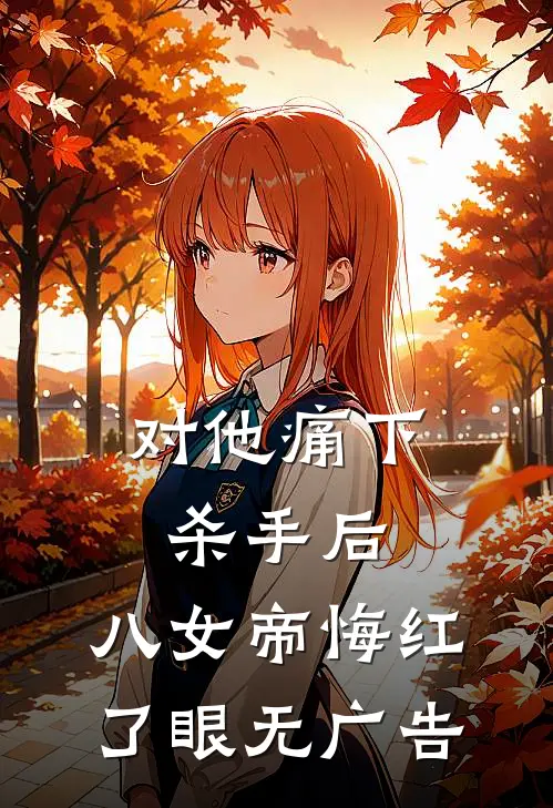 对他痛下杀手后，八女帝悔红了眼无广告