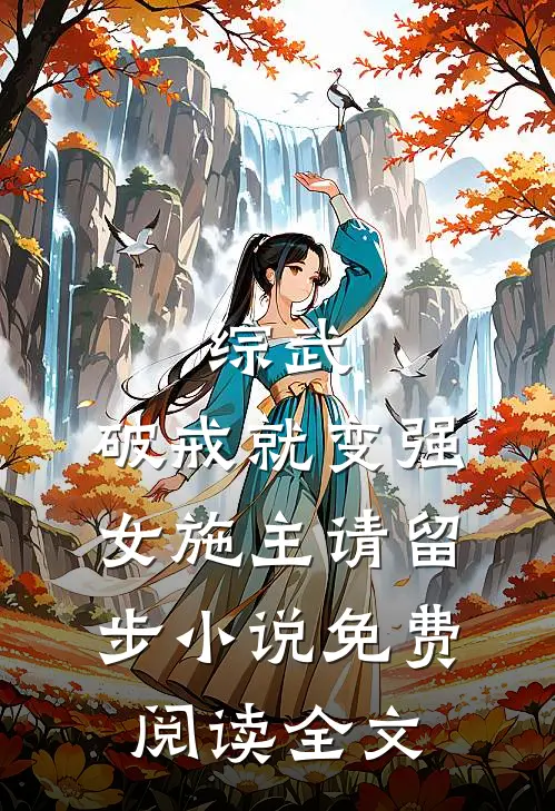 综武：破戒就变强，女施主请留步小说免费阅读全文