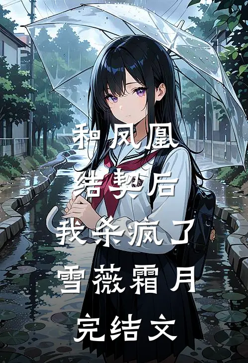 和凤凰结契后，我杀疯了雪薇霜月完结文