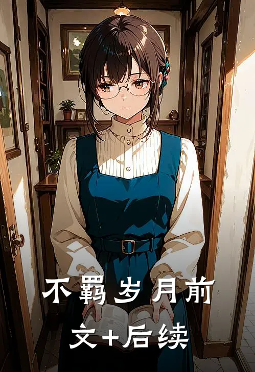 不羁岁月前文+后续