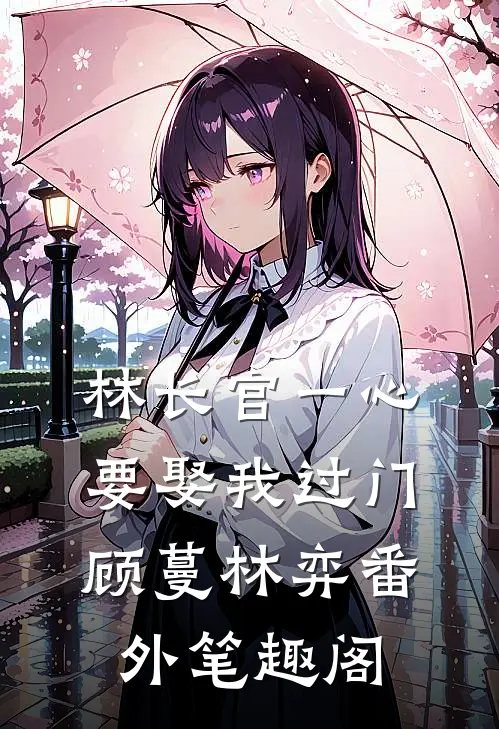 林长官一心要娶我过门：顾蔓林弈番外笔趣阁