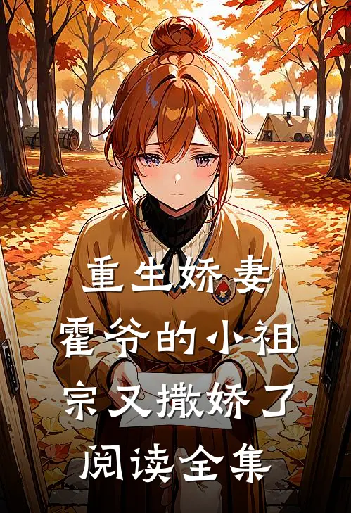 重生娇妻：霍爷的小祖宗又撒娇了阅读全集