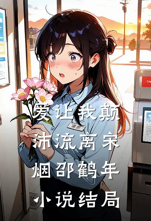 爱让我颠沛流离宋烟邵鹤年小说结局