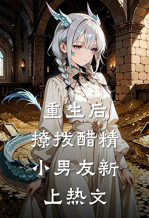 重生后，撩拨醋精小男友新上热文