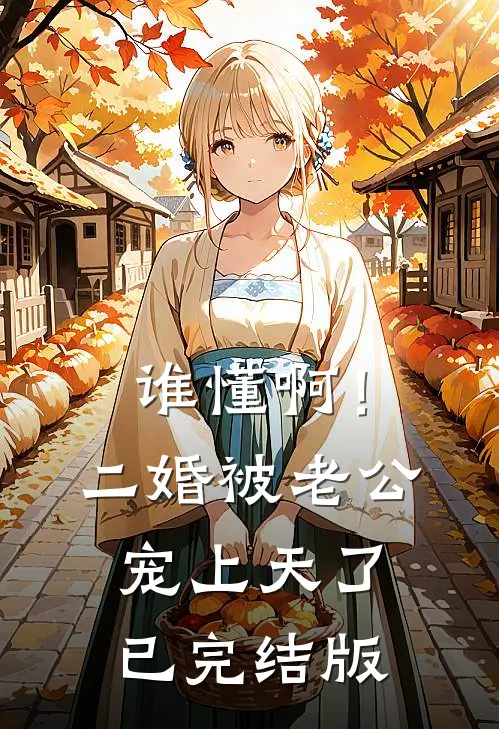 谁懂啊！二婚被老公宠上天了已完结版
