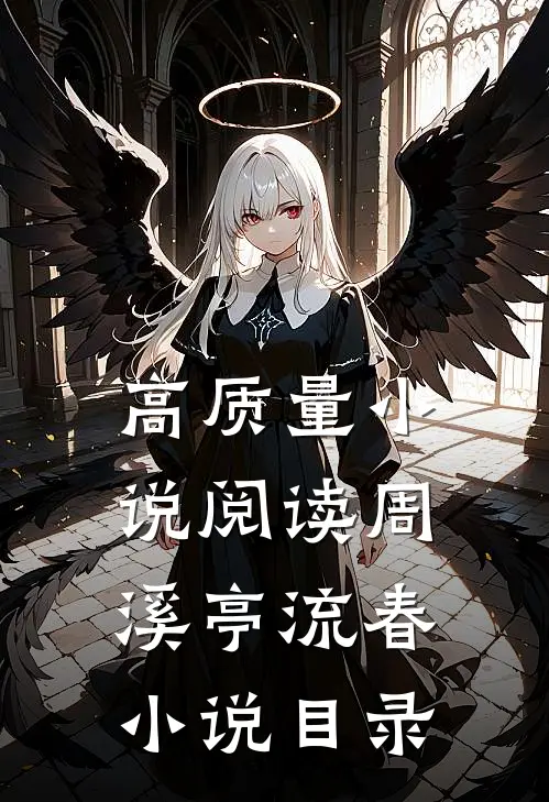 高质量小说阅读周溪亭流春小说目录