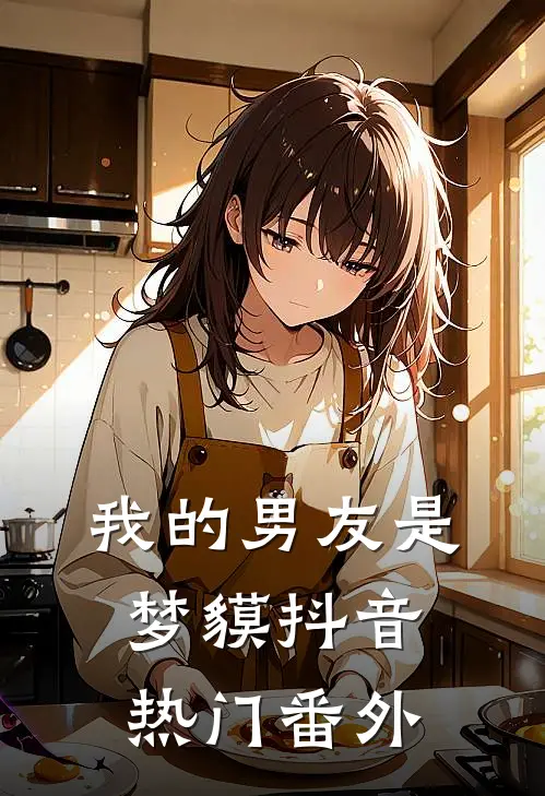 我的男友是梦貘抖音热门 番外