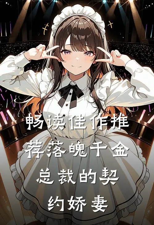 畅读佳作推荐落魄千金，总裁的契约娇妻