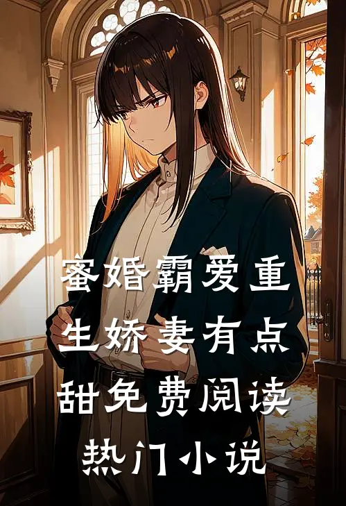 蜜婚霸爱重生娇妻有点甜免费阅读热门小说