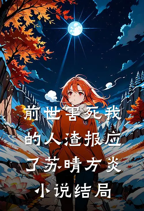 前世害死我的人渣报应了苏晴方炎小说结局