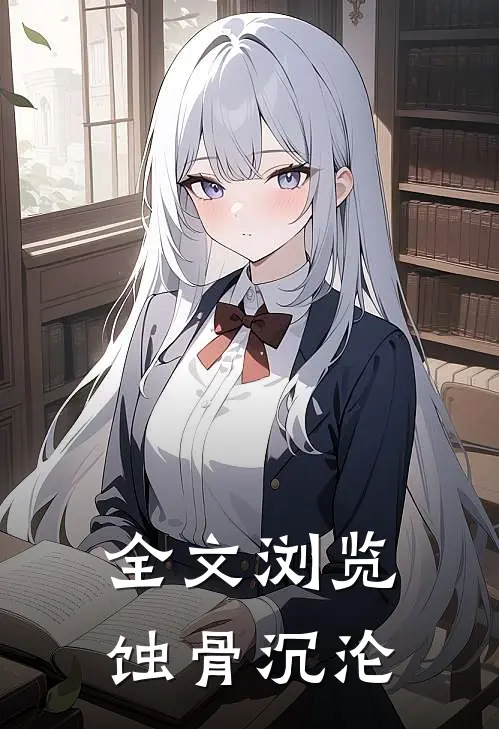 全文浏览蚀骨沉沦