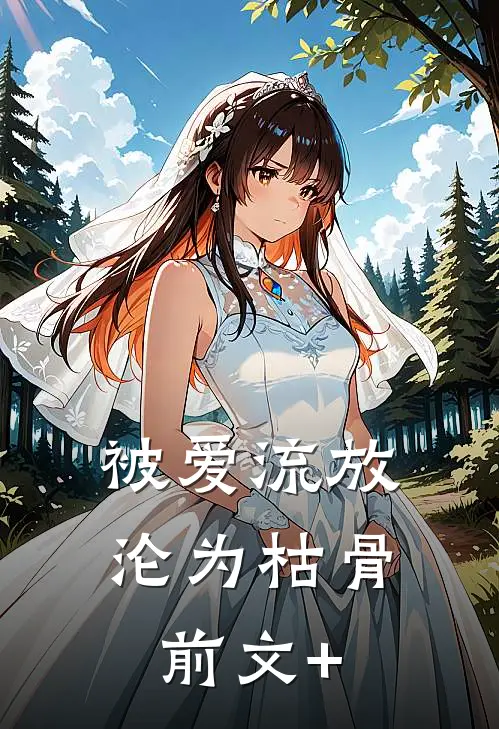 被爱流放，沦为枯骨前文+