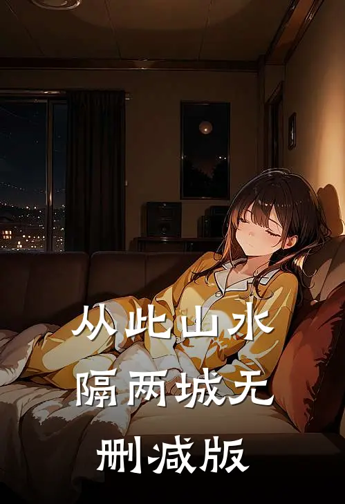 从此山水隔两城无删减版