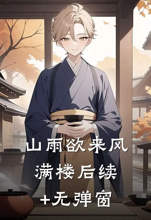 山雨欲来风满楼后续+无弹窗
