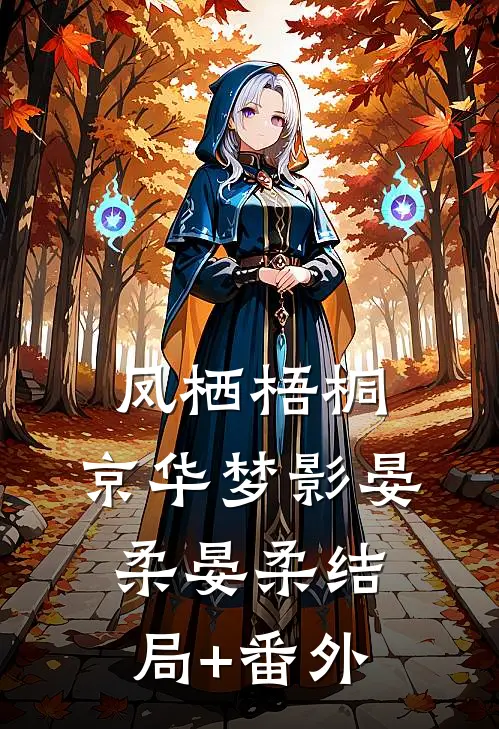 凤栖梧桐：京华梦影晏柔晏柔结局+番外